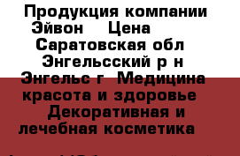 Продукция компании Эйвон  › Цена ­ 300 - Саратовская обл., Энгельсский р-н, Энгельс г. Медицина, красота и здоровье » Декоративная и лечебная косметика   